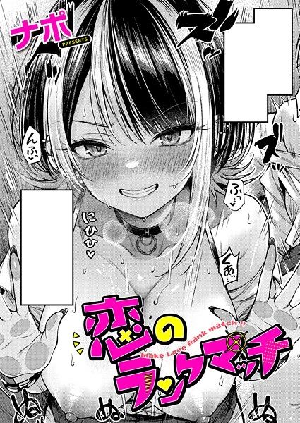 恋のランクマッチ(単話)