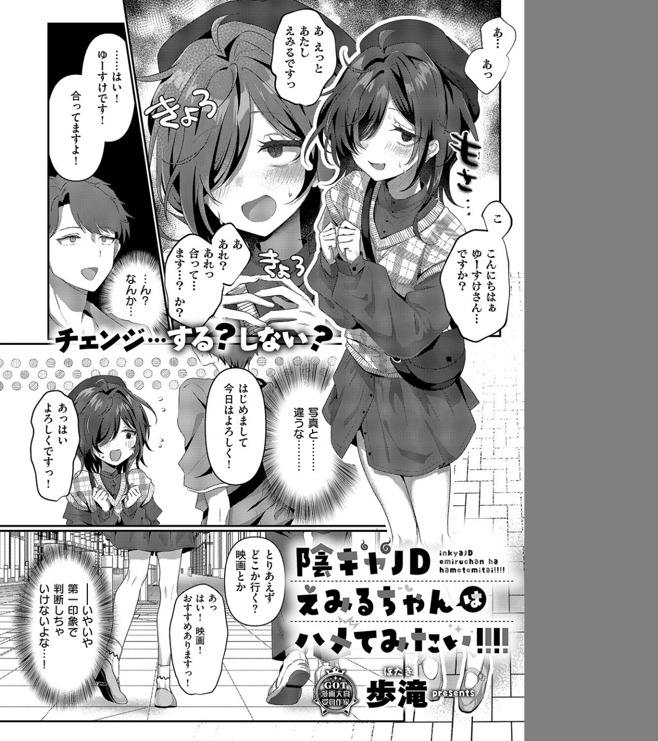 陰キャJD えみるちゃんはハメてみたい!!!!(単話) 画像1