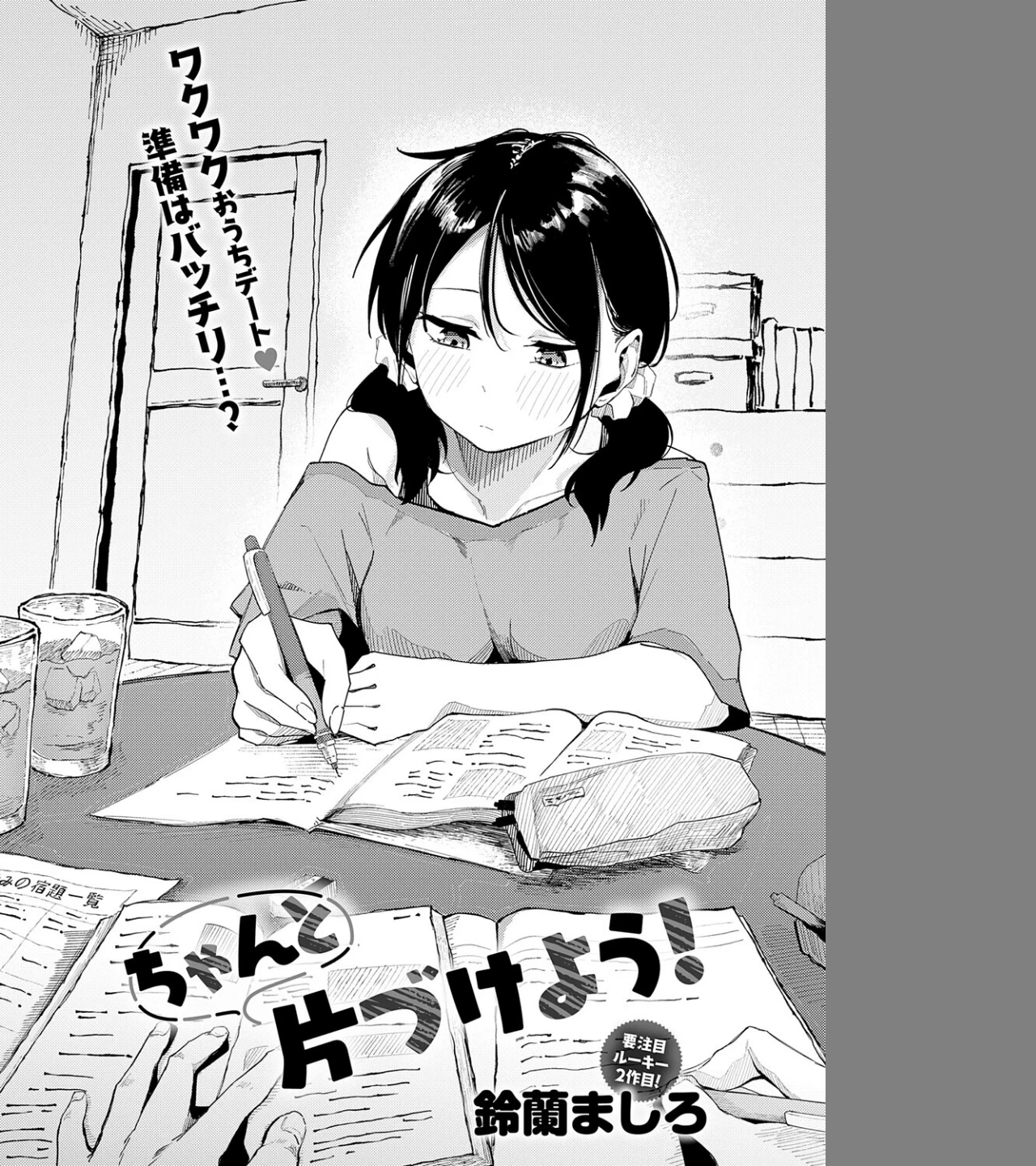 ちゃんと片づけよう!(単話) 画像1