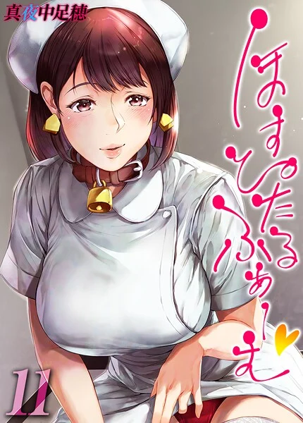 ほすぴたるふぁーむ 【タテヨミ版】