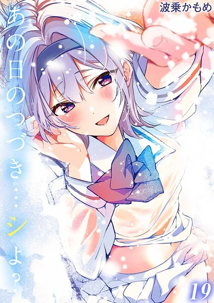 あの日のつづき…シよ?【タテヨミ版】