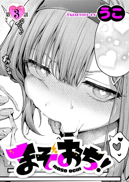 まぞおち！（単話）