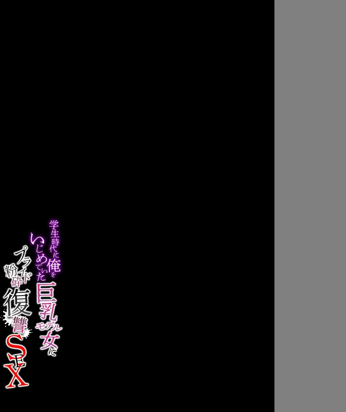 学生時代に俺をいじめていた巨乳モデル女にプライド粉砕復讐SEX(単話) 画像1