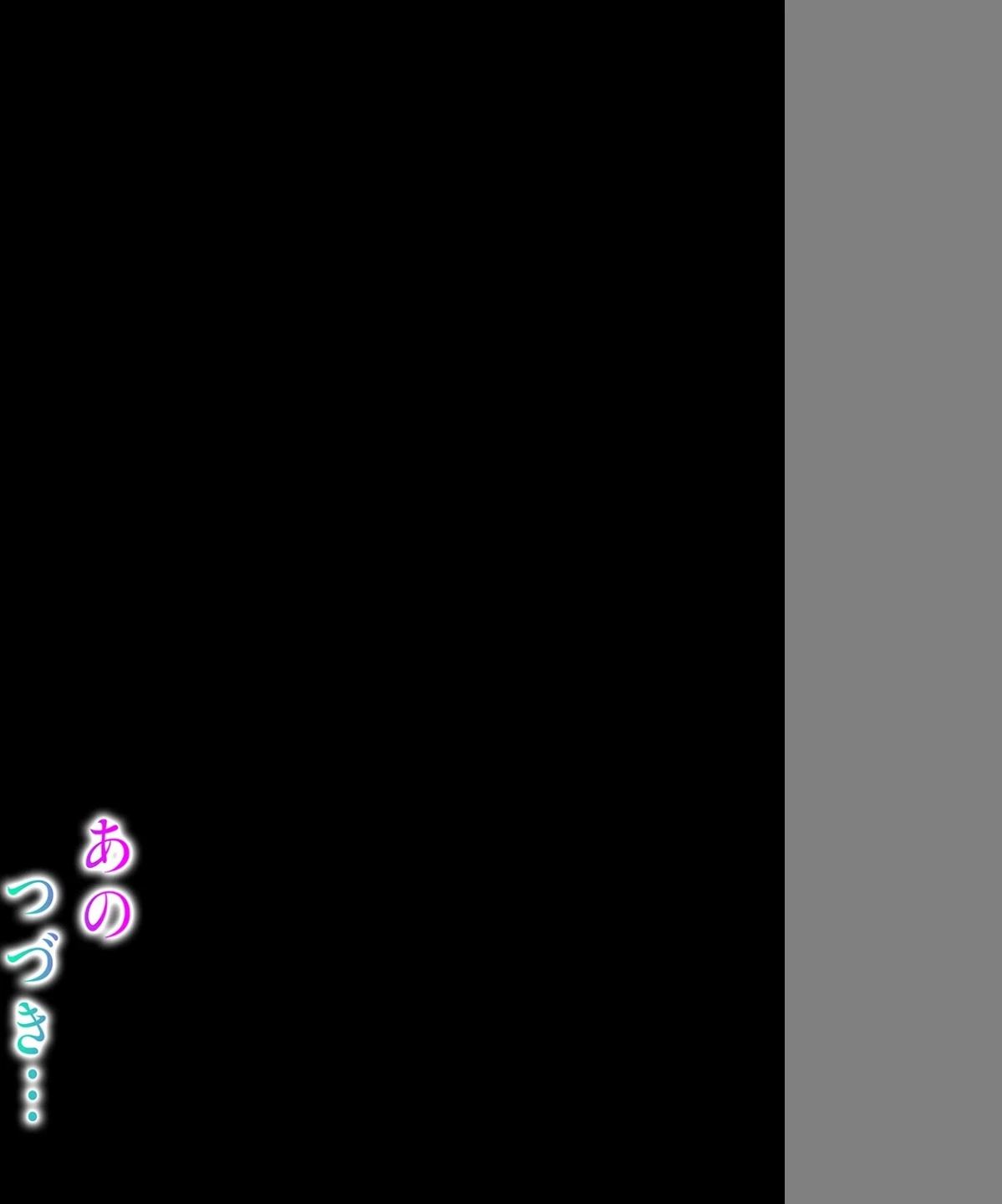 あのつづき…（単話） 画像1