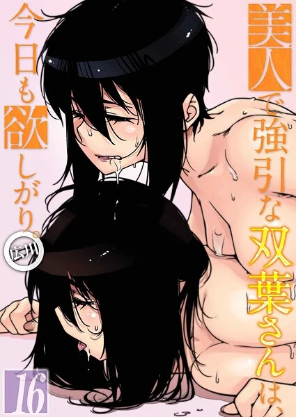 美人で強引な双葉さんは、今日も欲しがり。(単話)