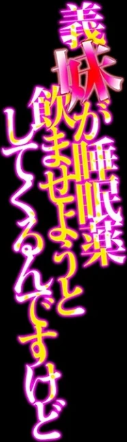 義妹が睡眠薬飲ませようとしてくるんですけど（単話） 画像1