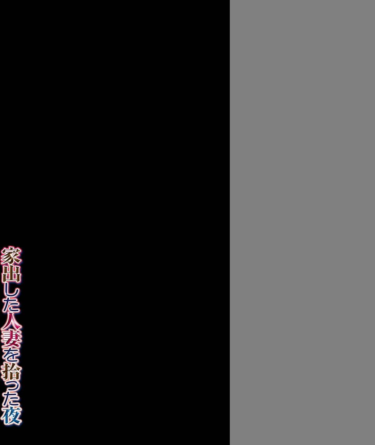 家出した人妻を拾った夜（単話） 画像1