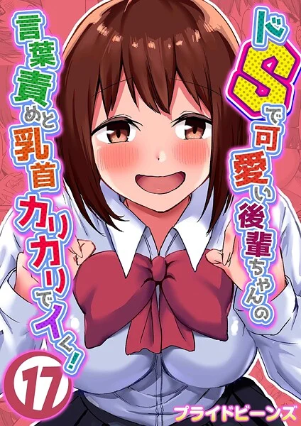 ドSで可愛い後輩ちゃんの言葉責めと乳首カリカリでイく！（単話）
