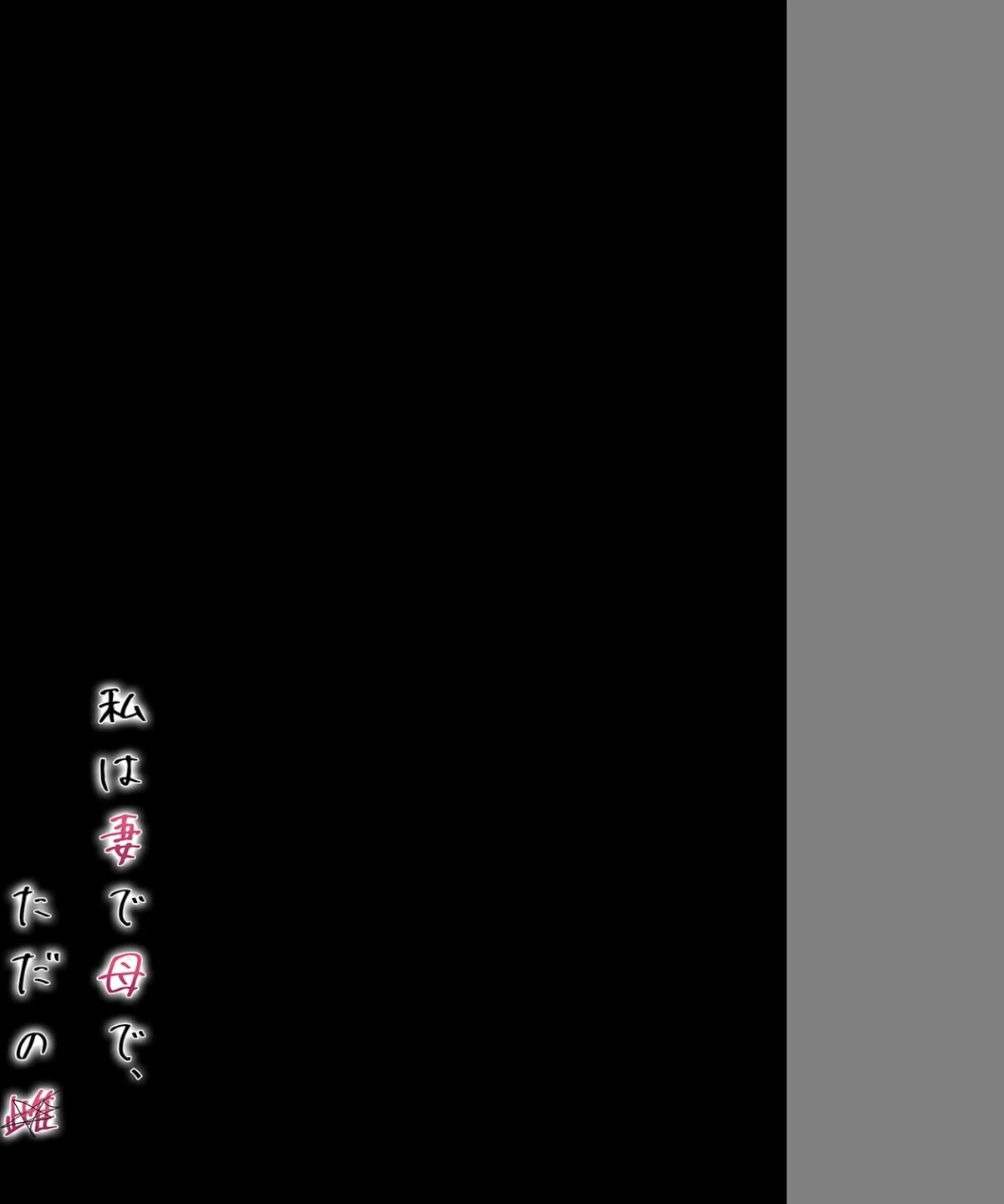 私は妻で母で、ただの雌（単話） 画像1