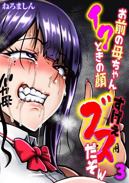 お前の母ちゃんイクときの顔すげぇブスだぞw(単話)