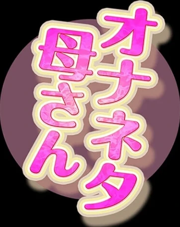 オナネタ母さん（単話） 画像1