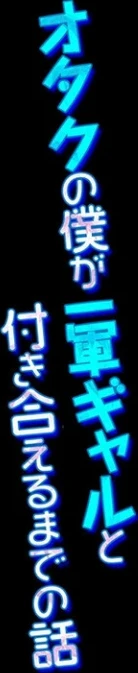 オタクの僕が一軍ギャルと付き合えるまでの話(単話) 画像1