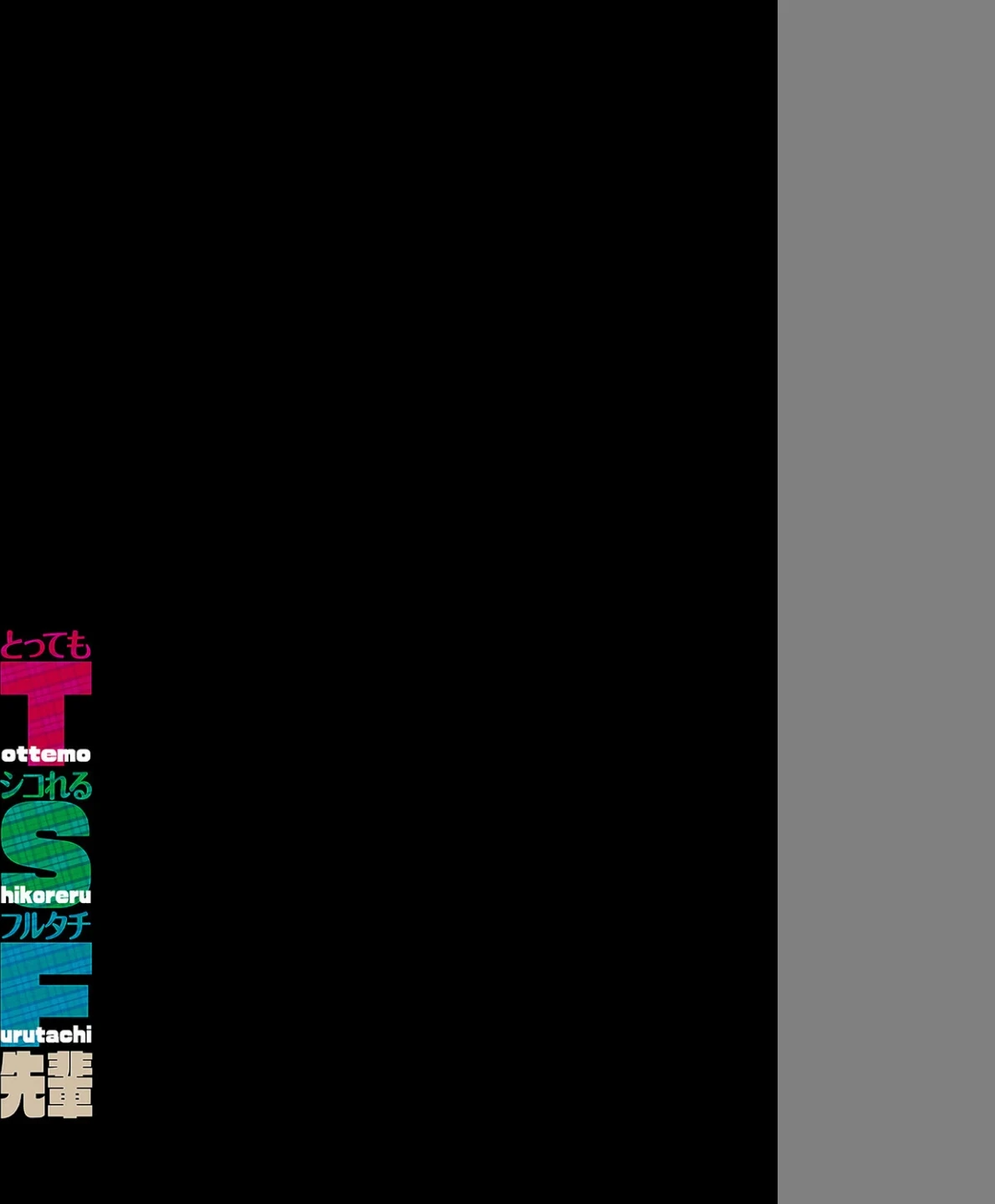 T（とっても）S（シコれる）F（フルタチ）先輩（単話） 画像1