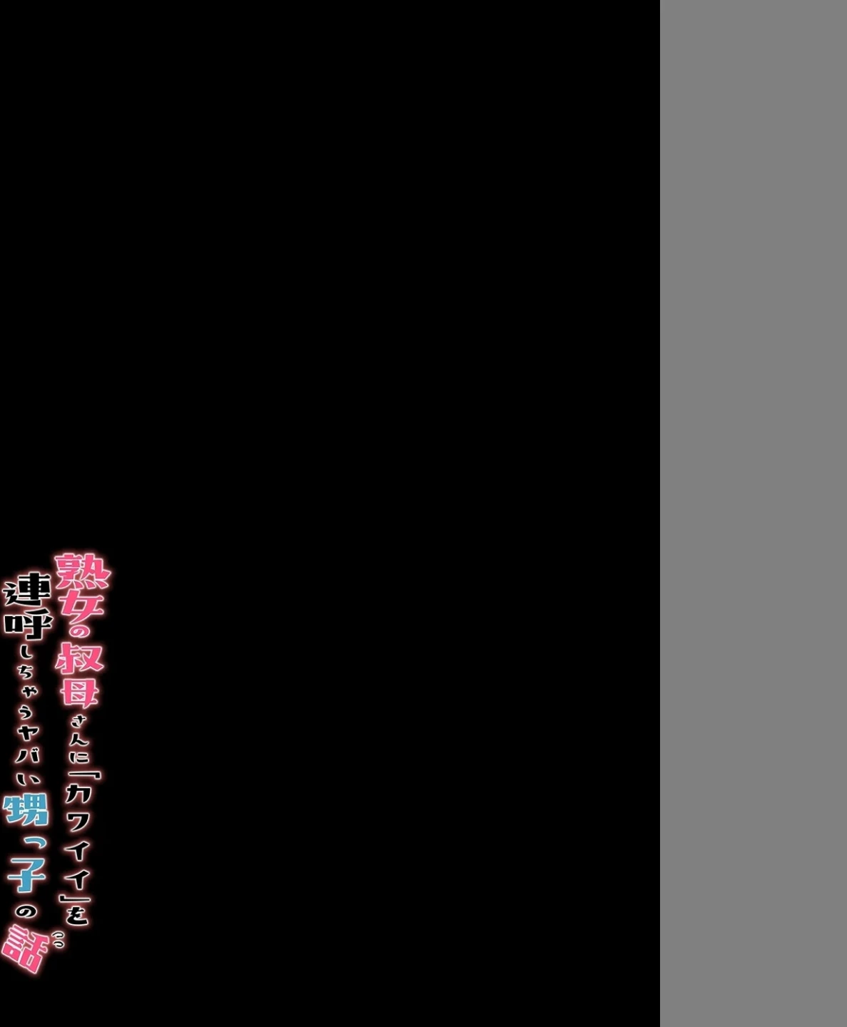 熟女の叔母さんにカワイイを連呼しちゃうヤバい甥っ子の話(単話) 画像1