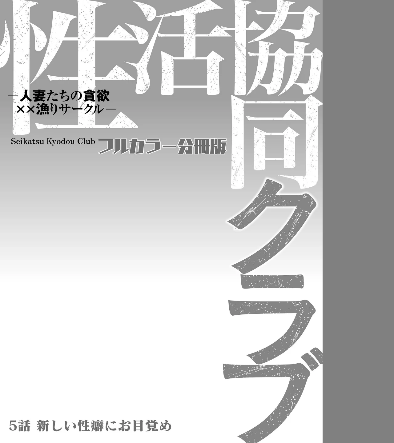 性活協同クラブー人妻たちの貪欲××漁りサークルー【フルカラー分冊版】（単話） 画像1