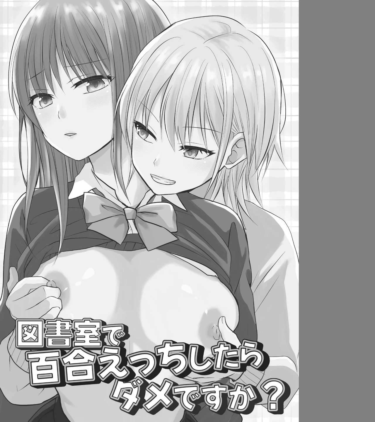 図書室で百合えっちしたらダメですか？（単話） 画像1