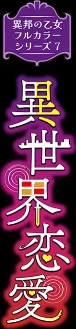 異邦ノ乙女フルカラーシリーズ（単話） 画像1