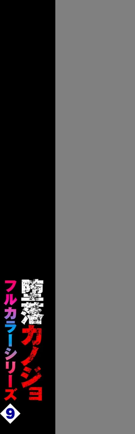 堕落カノジョフルカラーシリーズ（単話） 画像1