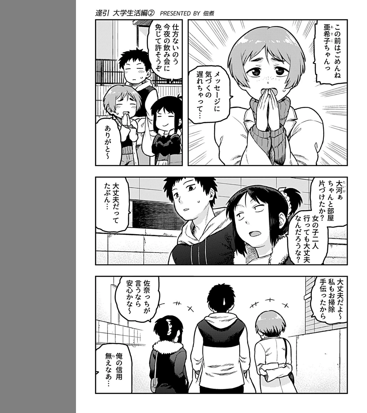 逢引 大学生活編（単話） 画像2