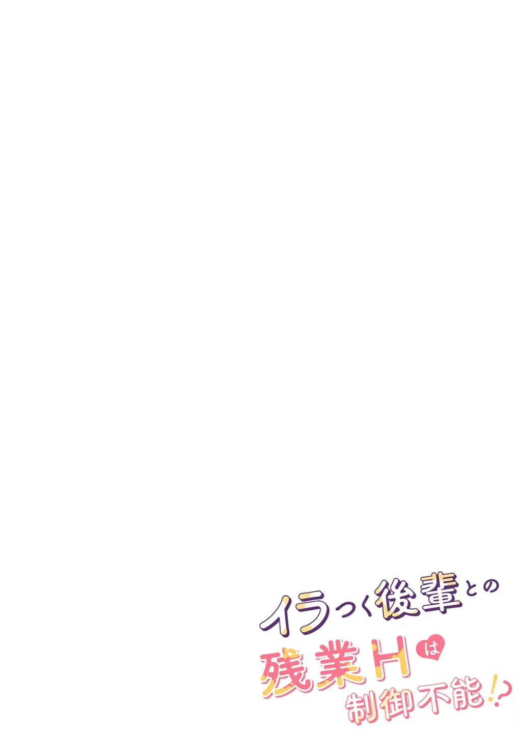 イラつく後輩との残業Hは制御不能!?〜肉体はむちムキMAXでした!〜【R版】(単話) 画像1