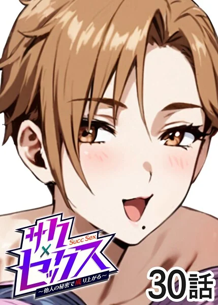 サクセックス〜他人の秘密で成り上がる〜