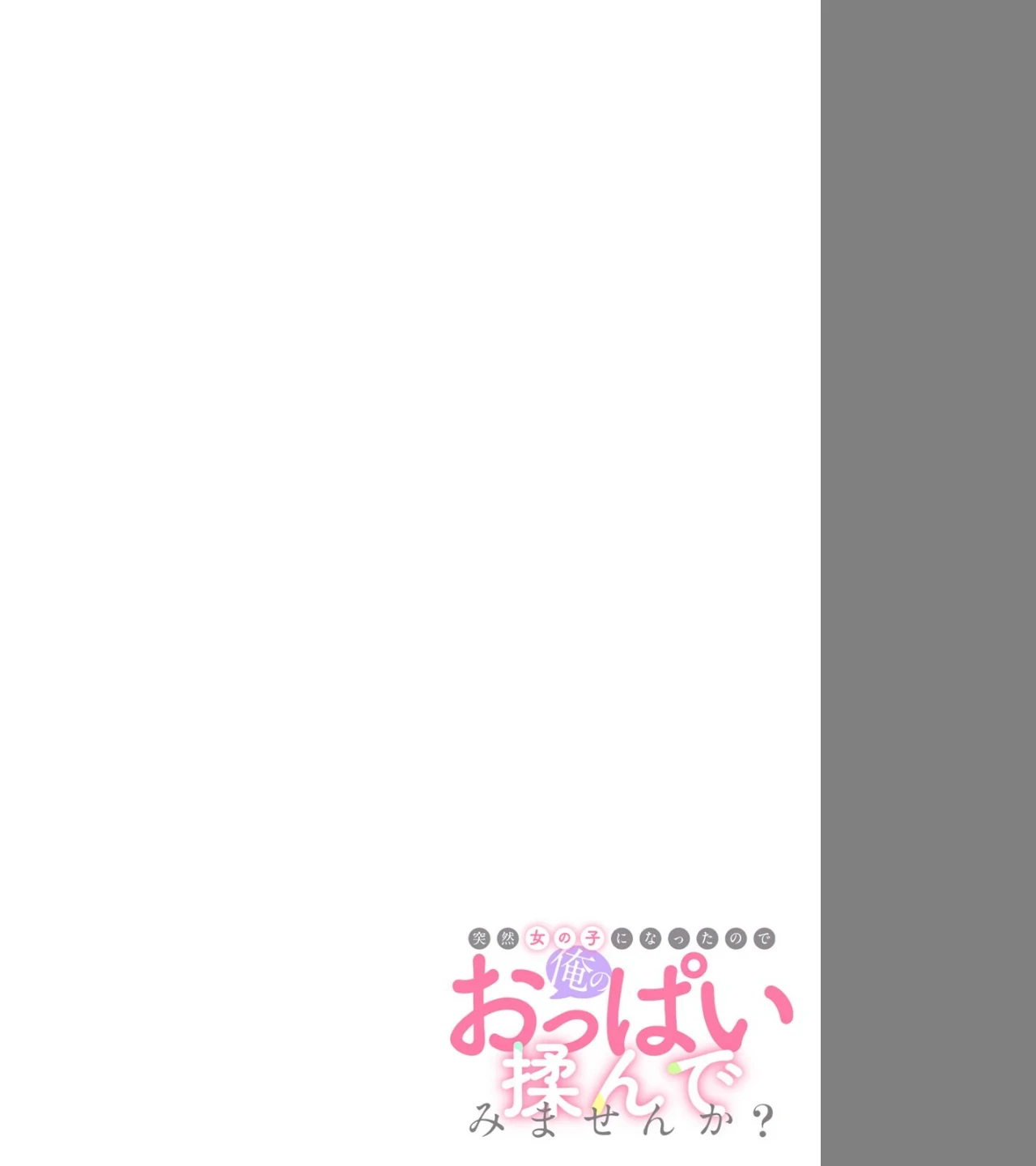 突然女の子になったので、俺のおっぱい揉んでみませんか？（単話） 画像1