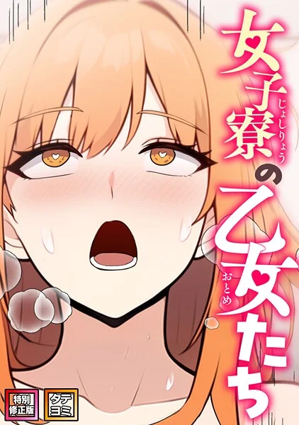 女子寮の乙女たち【特別修正版】【タテヨミ】