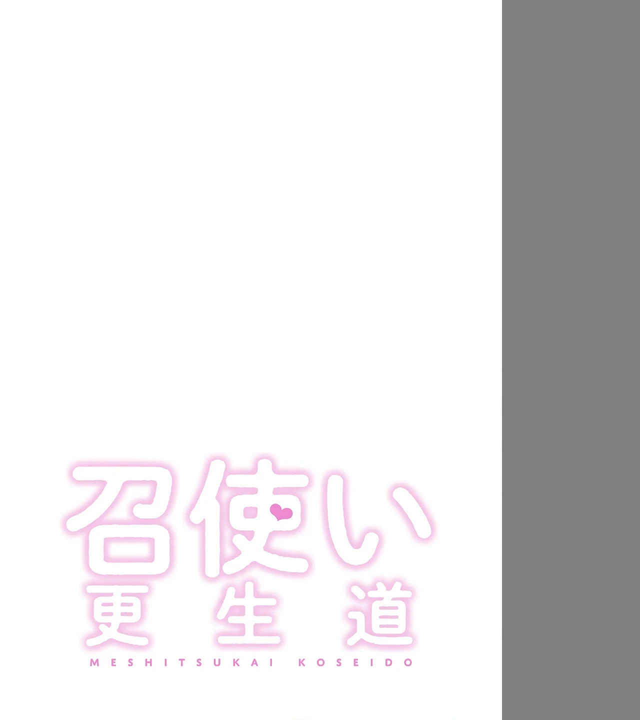 召使い更生道【分冊版】（単話） 画像1