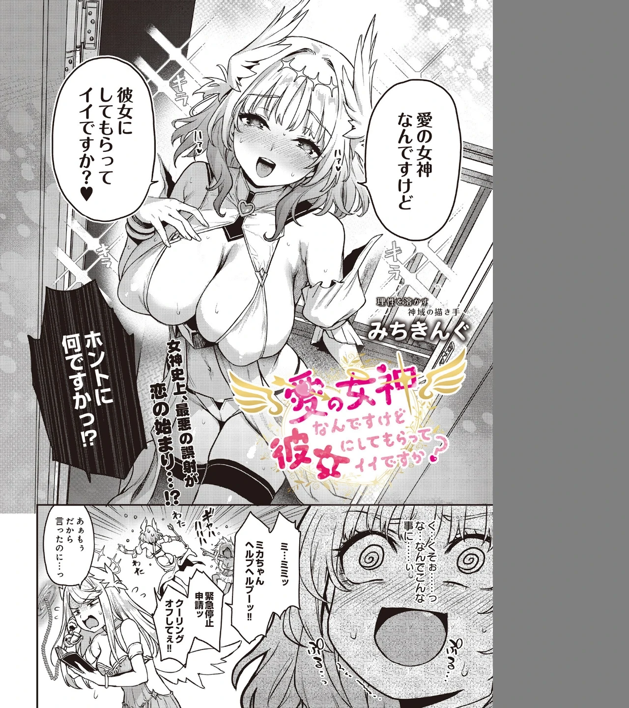 愛の女神なんですけど彼女にしてもらってイイですか？（単話） 画像3